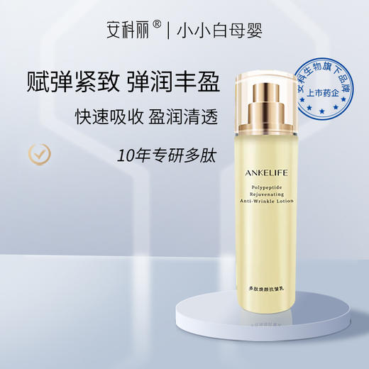 安科丽多肽焕颜抗皱乳液 80ml 商品图1