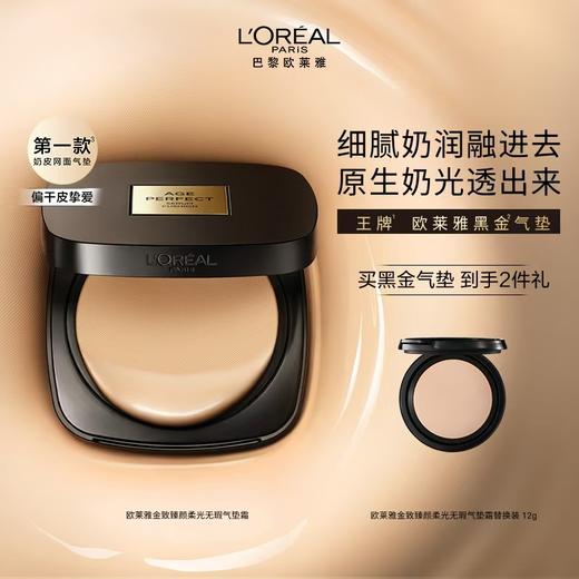 欧莱雅金致臻颜柔光无瑕气垫霜 商品图4