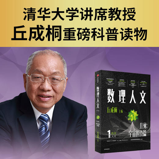 中信出版 | 数理人文（第1辑）丘成桐 商品图1