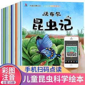 法布尔昆虫记注音版儿童绘本故事6-12岁全集科普启蒙少儿百科全书