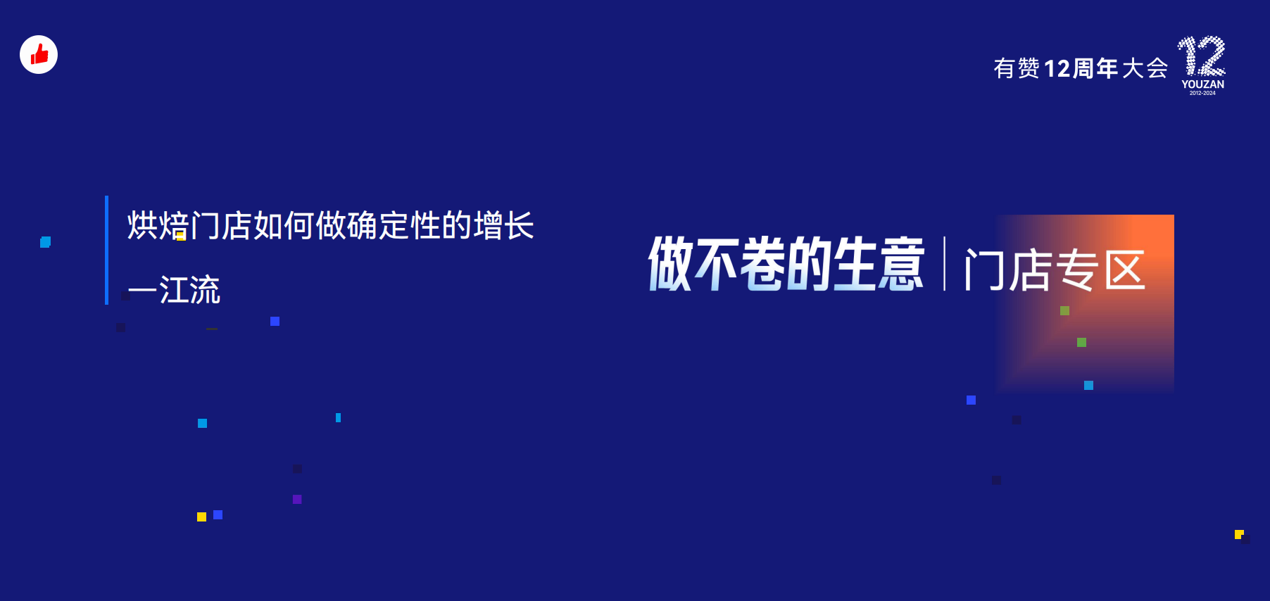 《如何锁定一个家庭全年的生日蛋糕需求？》：有赞12周年分享｜如何锁定一个家庭全年的生日蛋糕需求？