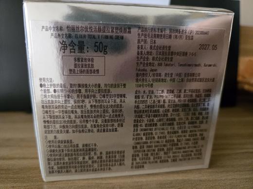 【溯源专属】专柜款资生堂怡丽丝尔（ELIXIR）优悦活颜提拉紧塑焕颜霜50g 商品图7