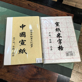 四尺四开半生熟净皮宣/熟宣/米字格/檀皮宣纸