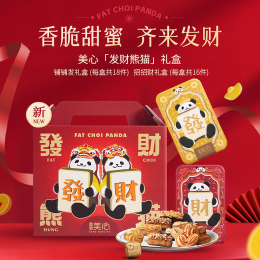 中国香港美心佳品系列礼盒铺铺发134g/招招财126g香脆甜蜜齐来发财全新包装 053267/054149 商品图2