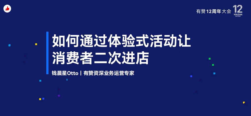 《如何通过体验式活动让消费者二次进店？》：有赞12周年分享｜如何通过体验式活动让消费者二次进店？