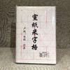 四尺四开半生熟净皮宣/熟宣/米字格/檀皮宣纸 商品缩略图2