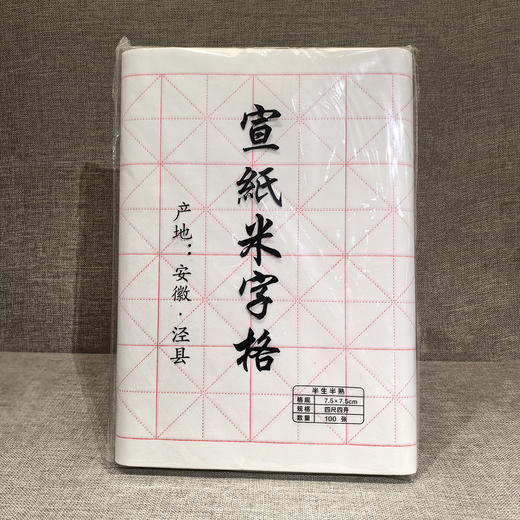 四尺四开半生熟净皮宣/熟宣/米字格/檀皮宣纸 商品图2