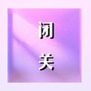 闭关 商品缩略图0
