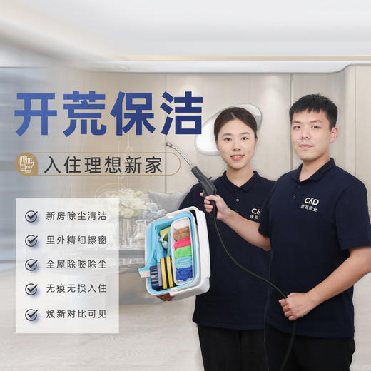 【臻选家政-日常保洁】开荒保洁—好邦伲（厦门/福州/漳州/泉州） 商品图0