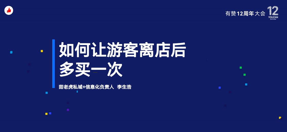 《如何让游客离店后多买一次？》：有赞12周年分享｜如何让游客离店后多买一次？