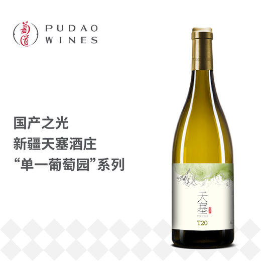 天塞酒庄T20霞多丽干白葡萄酒 Tiansai Vineyards T20 Chardonnay, Xinjiang, China 商品图0