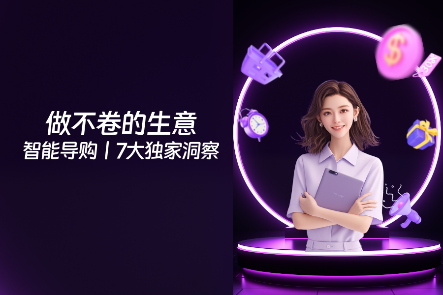 做不卷的生意，7大独家洞察丨智能导购专场