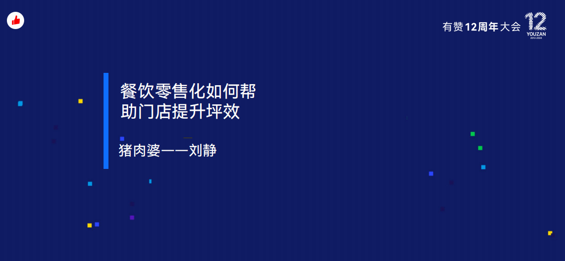 《餐饮零售化如何帮助门店提升坪效？》：有赞12周年分享｜门店如何提升坪效？