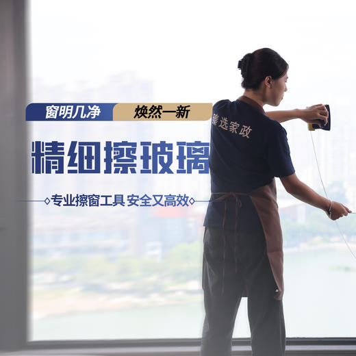 【臻选家政-保洁套餐】日常保洁4次卡+1次玻璃清洗-重庆 商品图1