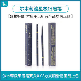 尔木萄流星极细眉笔