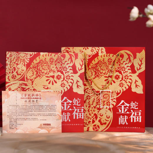 2025乙巳蛇年《金蛇献福》+《乙巳蛇》生肖纪念 （4-1204） 商品图9