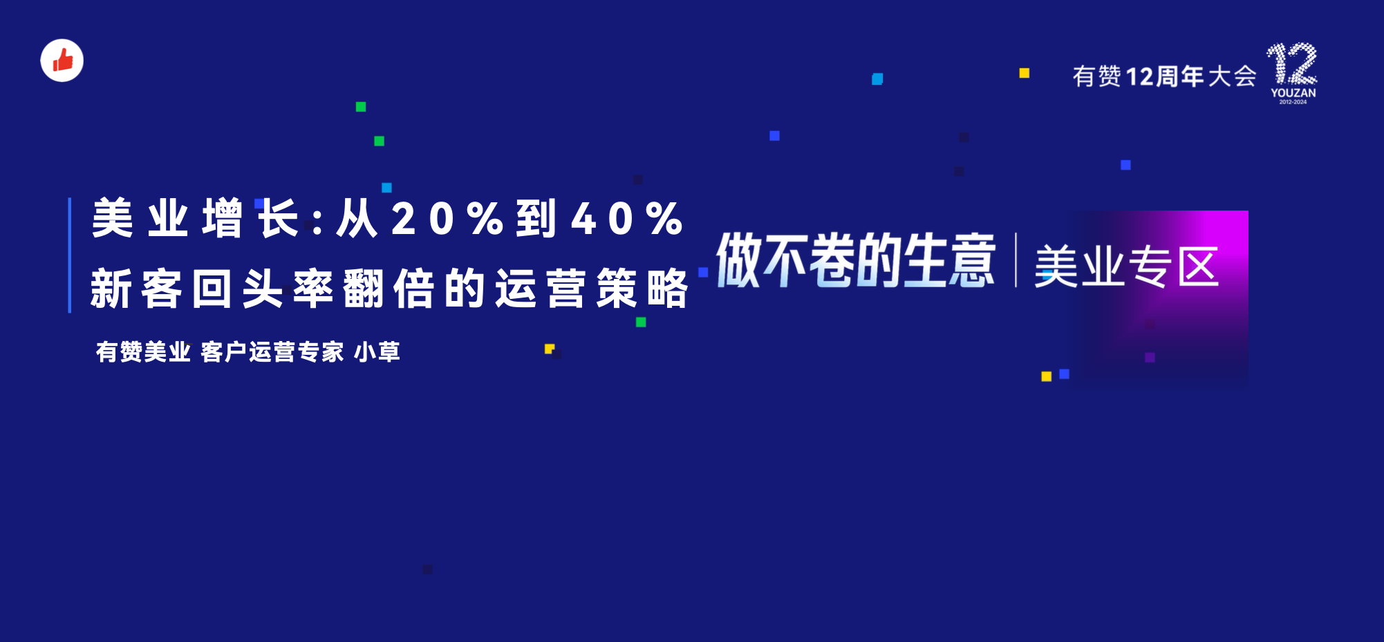有赞12周年分享｜从20%到40%+，新客户回头率翻倍策略
