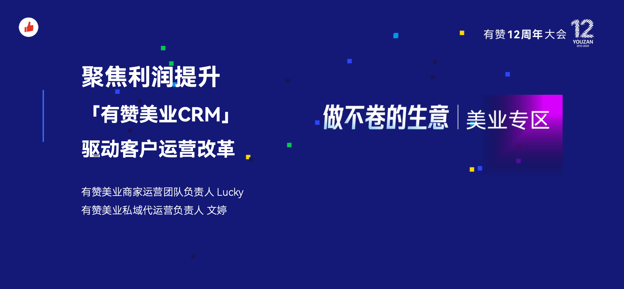 《提升公转私会员运营效能，让门店“不卷” 迎来回头客》：有赞12周年分享｜提升公转私会员运营效能，让门店“不卷” 迎来回头客