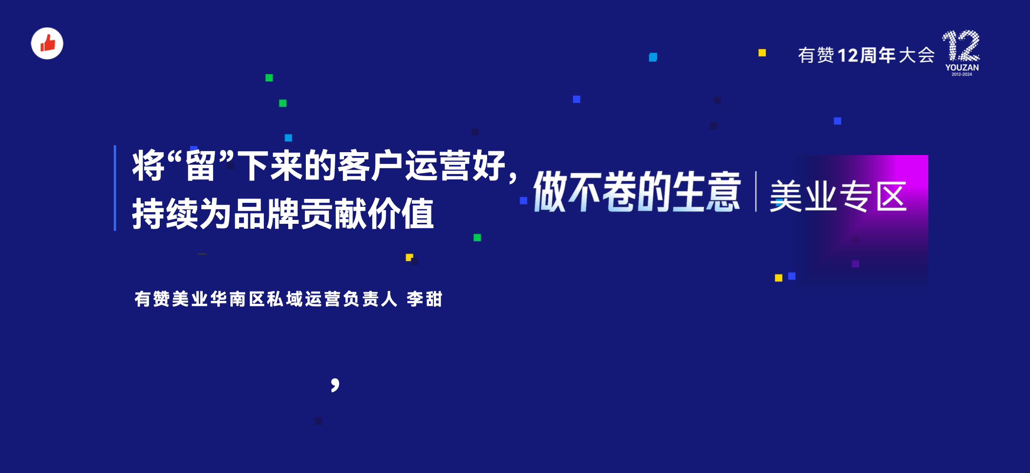 《将“留”下来的客户运营好，持续为品牌贡献价值》：有赞12周年分享｜将“留”下来的客户运营好，持续为品牌贡献价值
