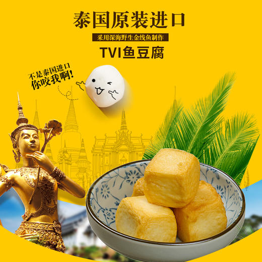 泰国进口TVI鱼豆腐500g 商品图1