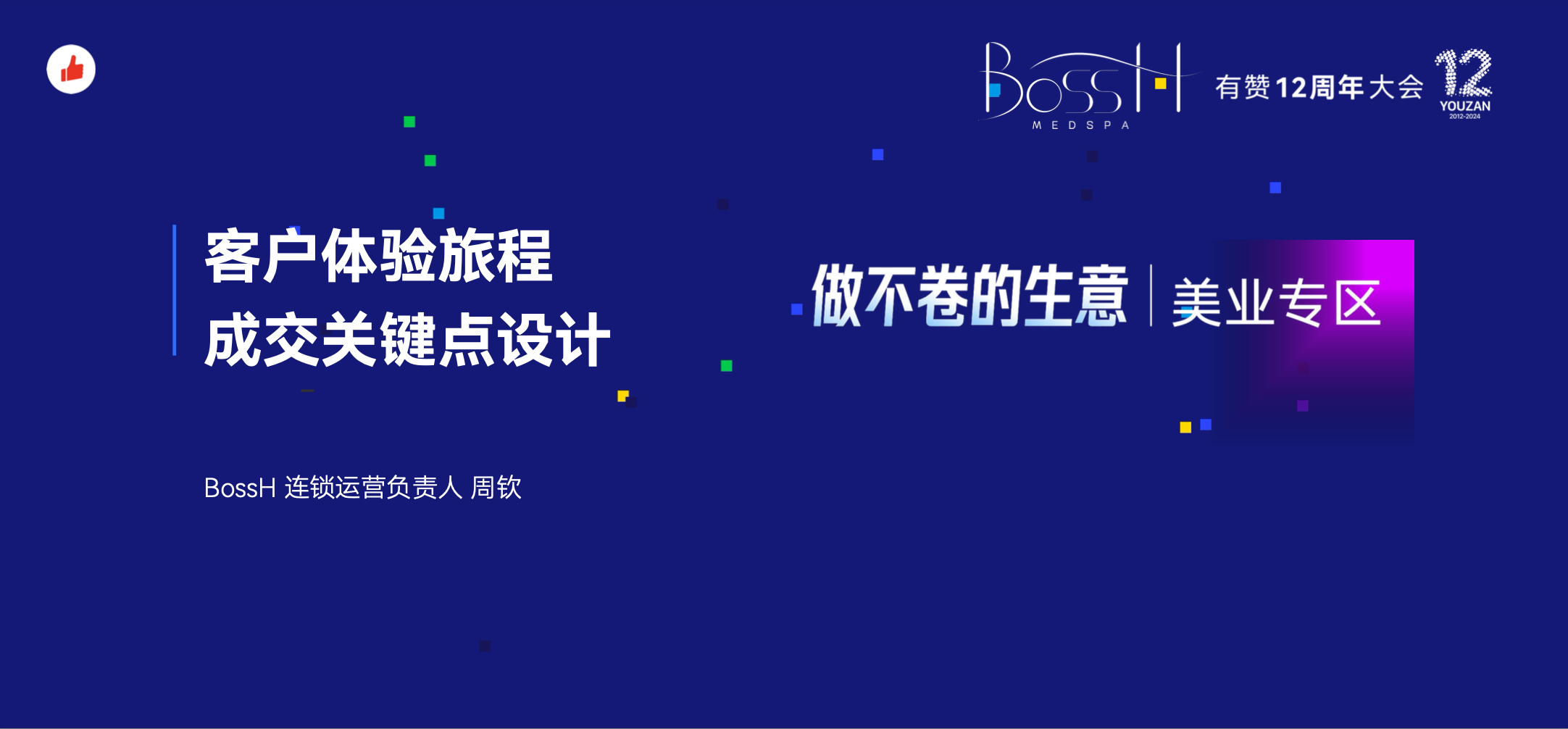 《BossH：客户体验旅程与成交关键触点设计》：有赞12周年分享｜客户体验旅程与成交关键触点设计