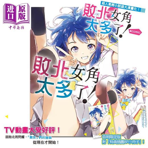 【中商原版】漫画 败北女角太多了！comic 第1集 首刷限定版 いたち 台版漫画书 东立出版 商品图2