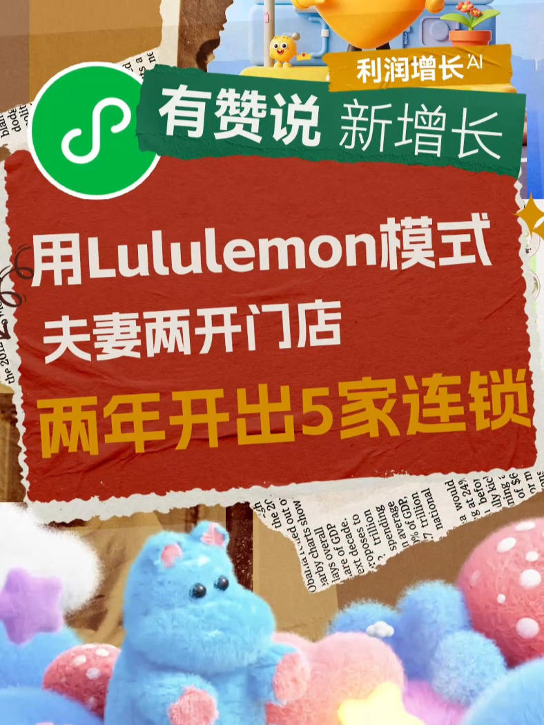 用Lululemon模式做门店，两年开出5家连锁 用Lululemon模式做门店，店员化身为育儿专家，夫妻店两年开出5家连锁。