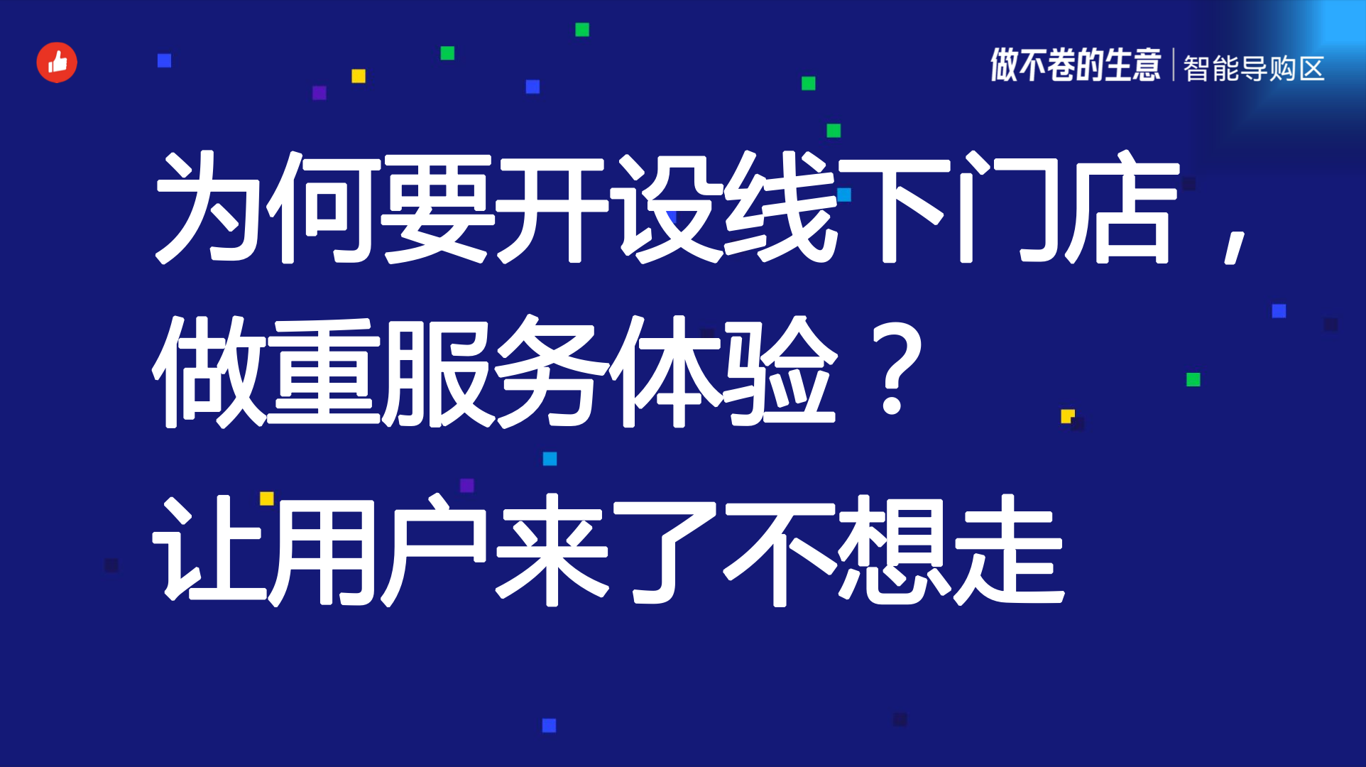 《奶糖派：为何要开设线下门店，做重服务体验？让用户来了不走》：有赞12周年分享｜为何要开设线下门店，做重服务体验？让用户来了不走
