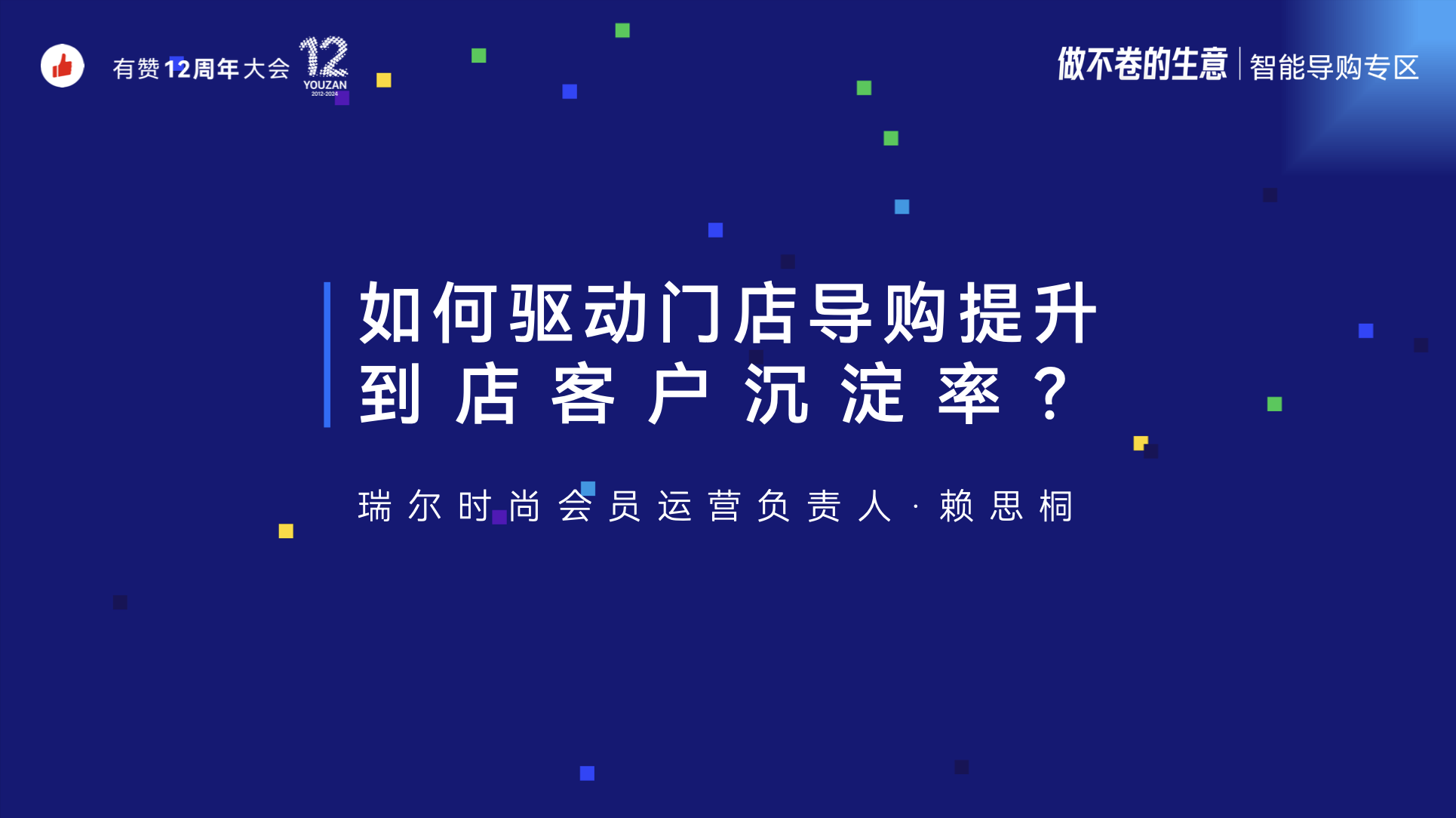 《瑞尔：如何驱动门店导购，提升到店客户沉淀率？》：有赞12周年分享｜如何驱动门店导购，提升到店客户沉淀率？