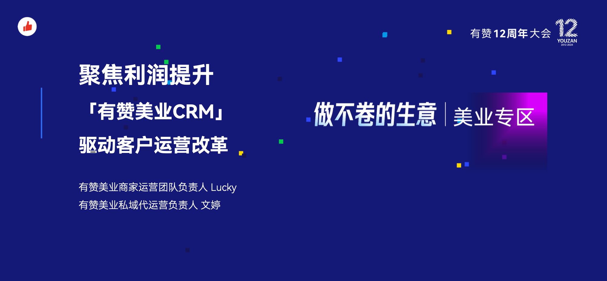《提升利润为核心，有赞美业CRM赋能客户运营优化》：有赞12周年分享｜提升利润为核心，有赞美业CRM赋能客户运营优化