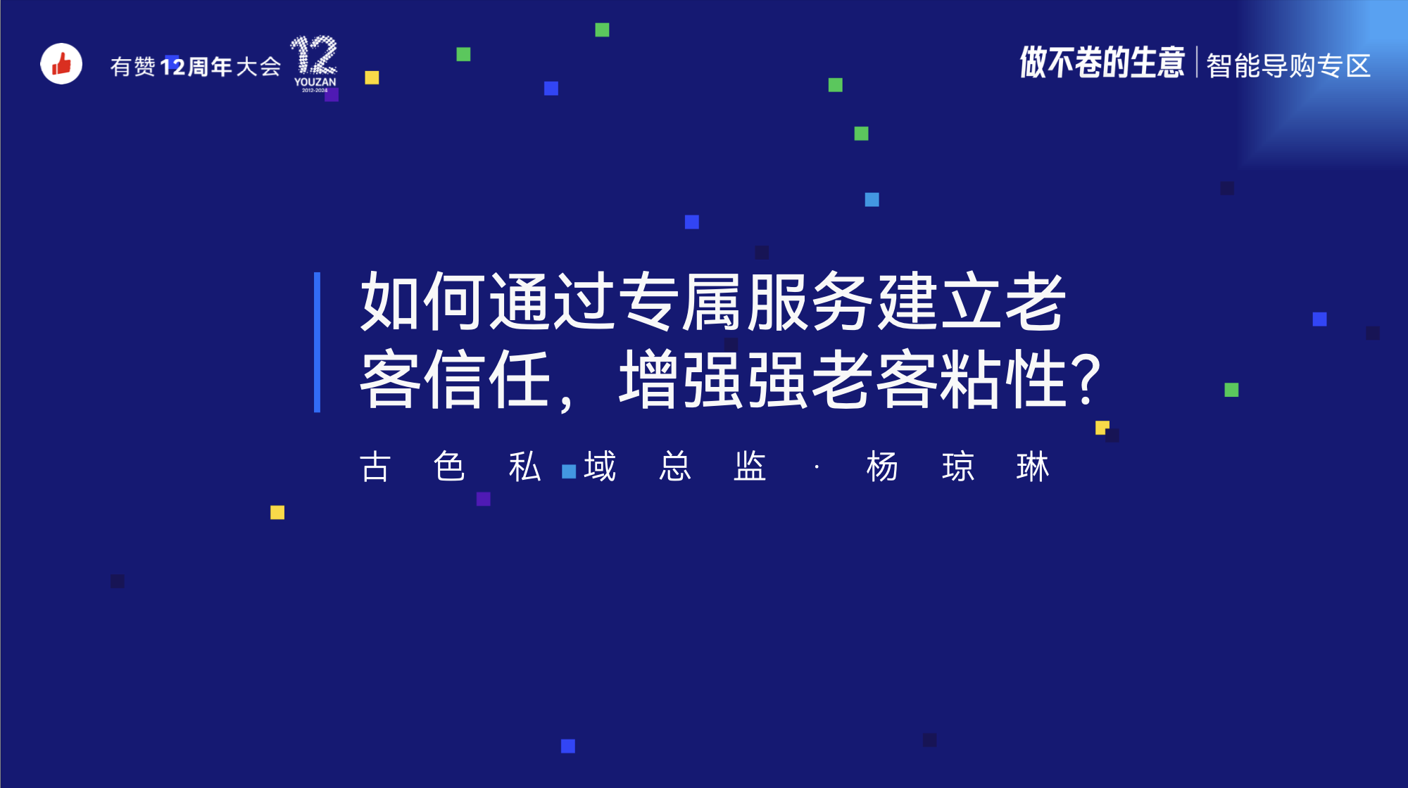 《古色：如何通过专属服务建立老客信任，增强老客粘性？》：有赞12周年分享｜如何通过专属服务建立老客信任，增强老客粘性？