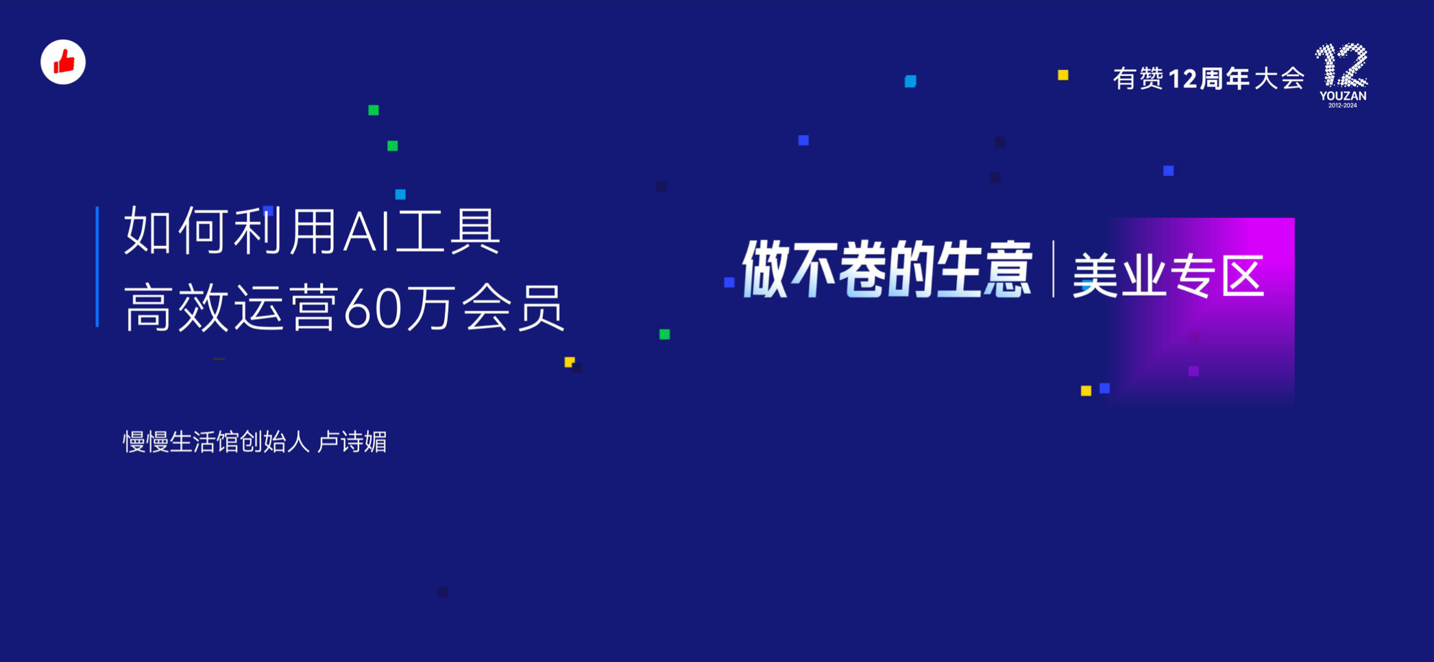 《慢慢生活馆：如何利用AI工具高效运营60万会员》：有赞12周年分享｜如何利用AI工具高效运营60万会员