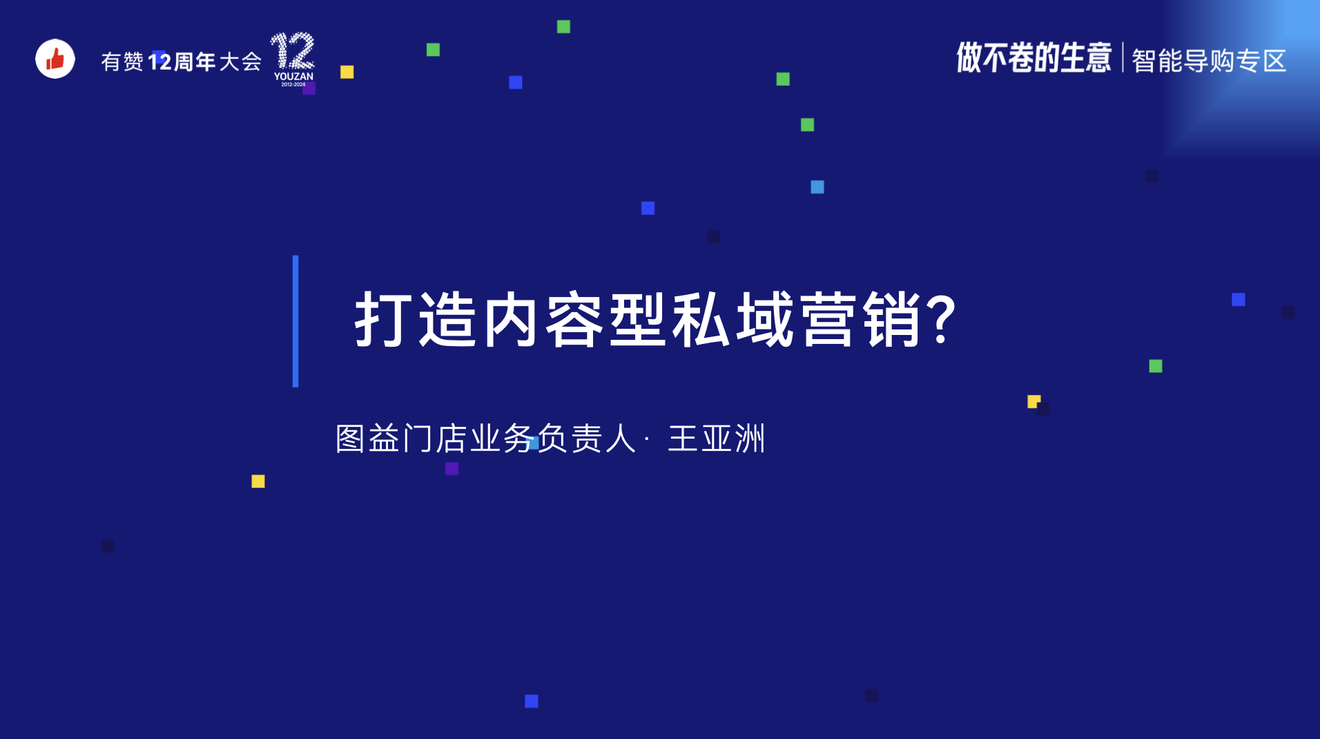 《TOi图益：如何打造内容型私域营销》：有赞12周年分享｜如何打造内容型私域营销
