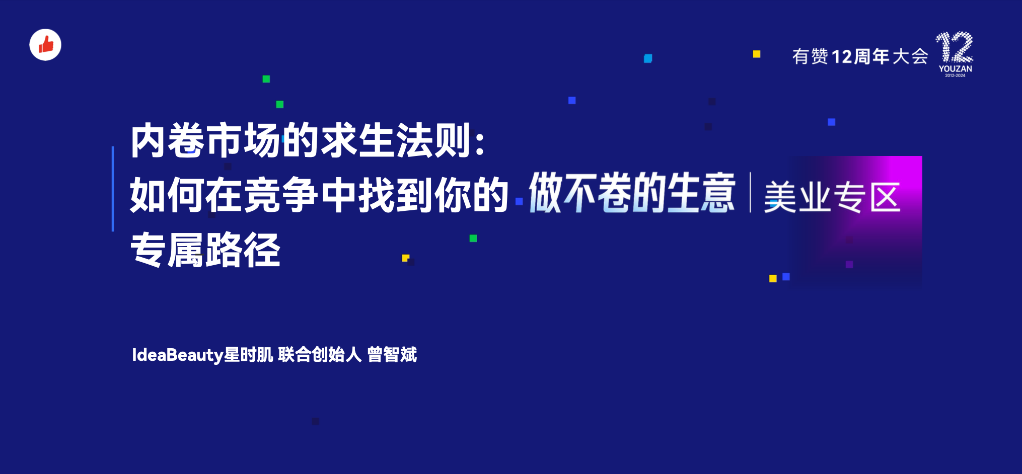 《IdeaBeauty星时肌：如何在竞争中找到你的专属路径》：有赞12周年分享｜如何在竞争中找到你的专属路径