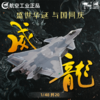【合金仿真 中航2.0升级版】特尔博1：48歼20隐形战斗机飞机模型 商品缩略图0