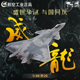 【合金仿真 中航2.0升级版】特尔博1：48歼20隐形战斗机飞机模型