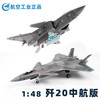 【合金仿真 中航2.0升级版】特尔博1：48歼20隐形战斗机飞机模型 商品缩略图2
