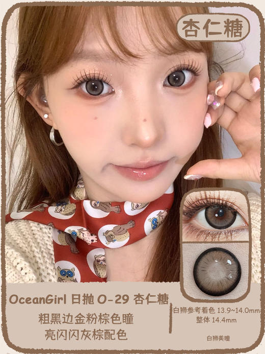 Ocean Girl旗下 ·  O-28芋泥卷&O-29杏仁糖 ｜14.4mm白狮参考着色大直径  日抛 一盒十片装 商品图7