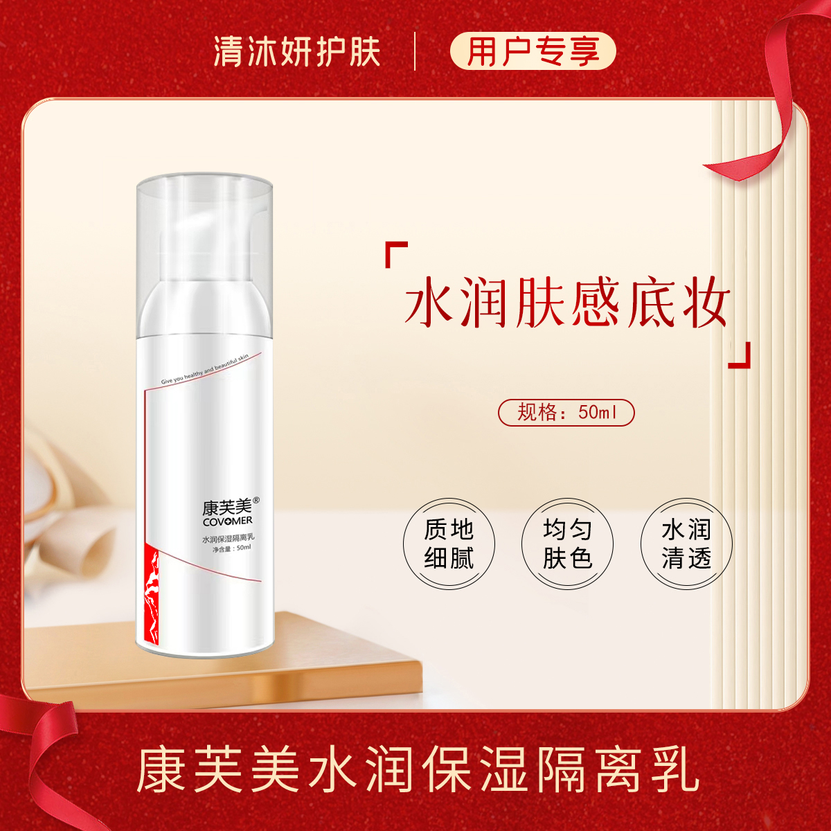 康芙美水润保湿隔离乳保湿水润均匀肤色