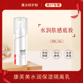 康芙美水润保湿隔离乳保湿水润均匀肤色