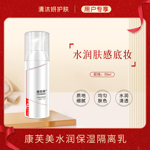 康芙美水润保湿隔离乳保湿水润均匀肤色 商品图0