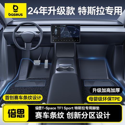 倍思 T-Space TF1 Sport 特斯拉 焕新版专用脚垫 商品图0