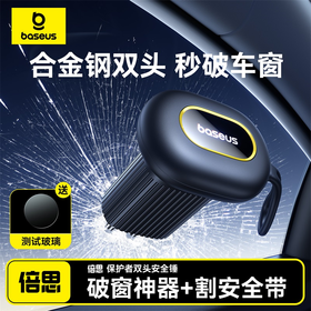 【社群专享】倍思 GoTrip DT1 车载双头安全锤
