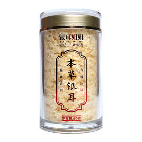 银耳姐姐 本草银耳40克/罐 免洗免泡 焖10分钟即食