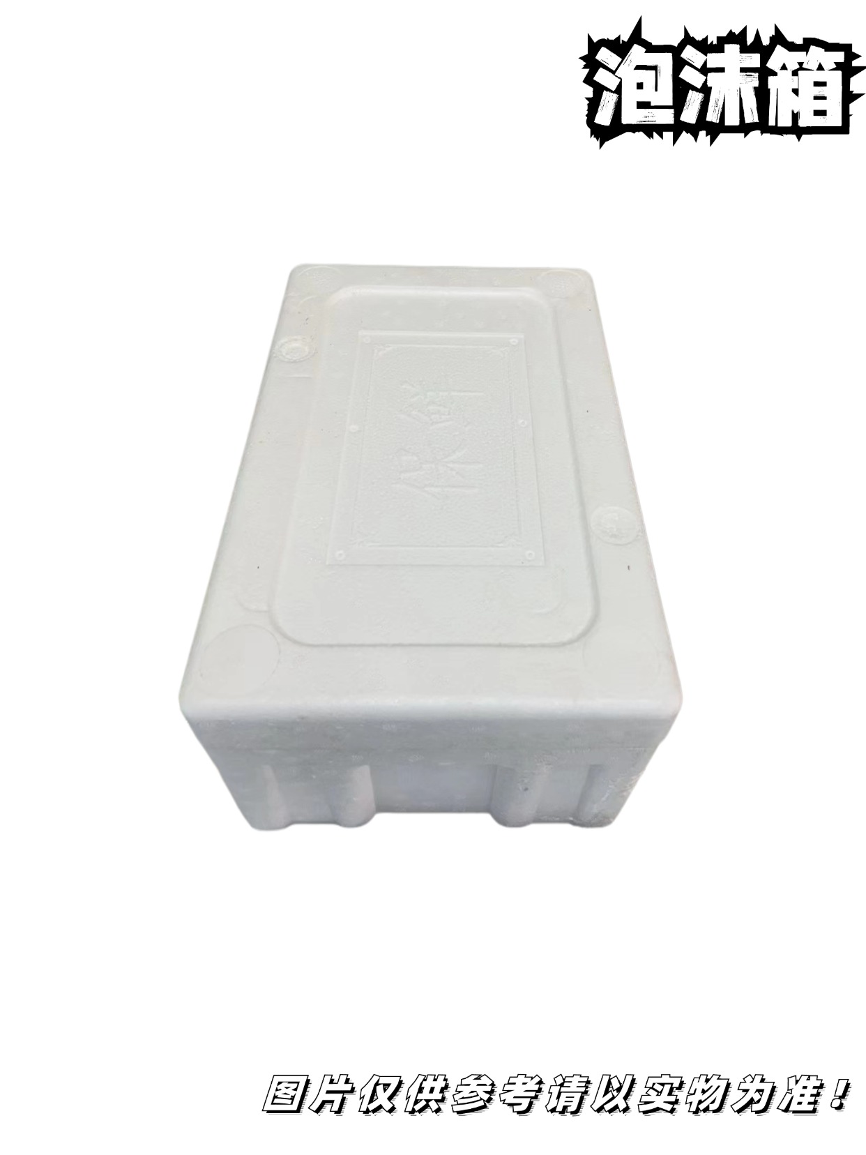 十斤泡沫箱/保温箱