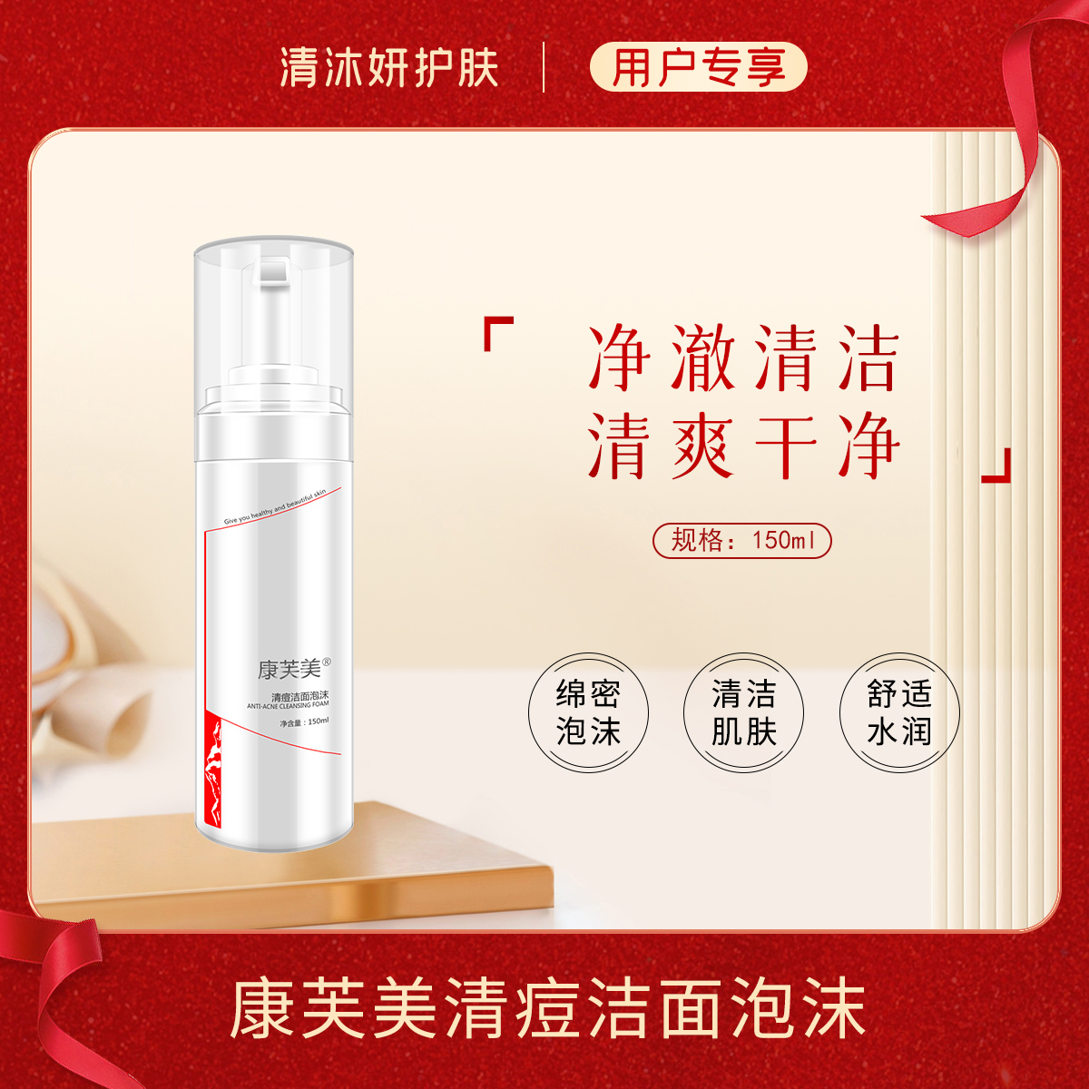 康芙美清痘洁面泡沫洗面奶净澈清洁清除油脂