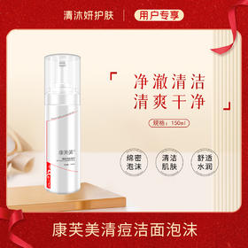 康芙美清痘洁面泡沫洗面奶净澈清洁清除油脂