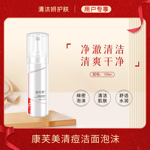 康芙美清痘洁面泡沫洗面奶净澈清洁清除油脂 商品图0