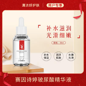 赛因诗婷玻尿酸精华液原液保湿精华补水保湿润泽肌肤