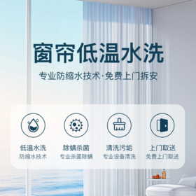 全屋窗帘清洗（低温水洗）二饶内包拆包安装-BTYJ【到家服务】